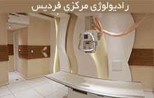 مجهزترین سونوگرافی در کرج